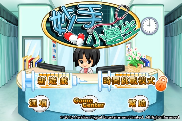 妙手小醫生 screenshot-4