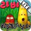 라바 하늘 높이 날다 Lite