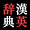 This application is a Chinese-English Dictionary application for the iPhone™