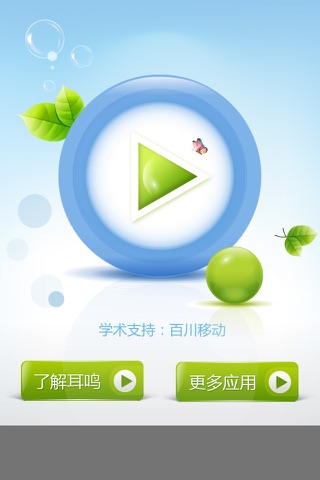 耳鸣助手 screenshot 2