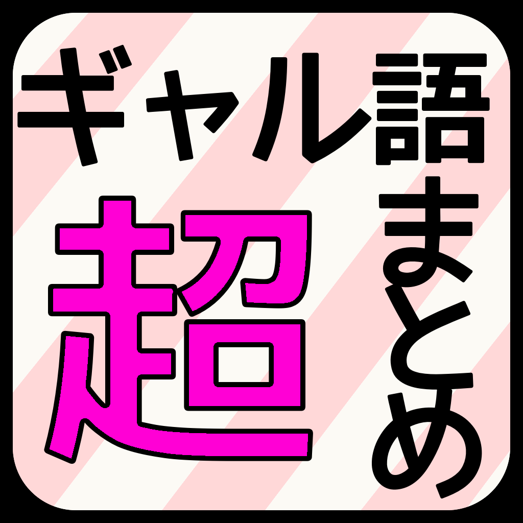 ギャル語まとめ Iphoneアプリ Applion