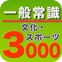 一般常識3000文化スポーツ