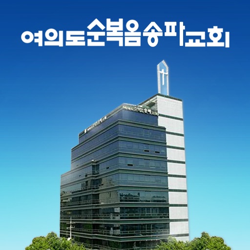 여의도순복음 송파교회 icon