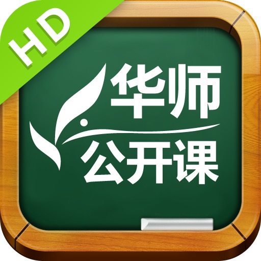 华师公开课HD icon