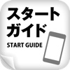 スタートガイド for iPhone 4S＋iOS 5