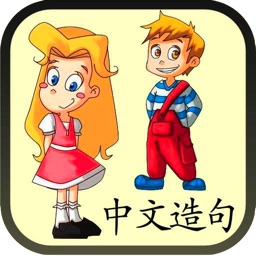 Chinese Sentence Builder Free - Language Art App for Beginners