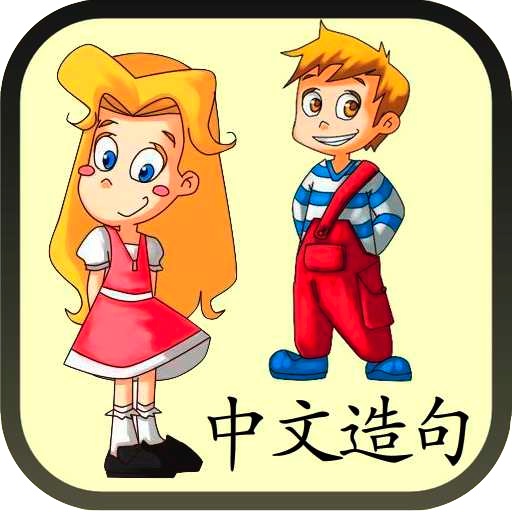 Chinese Sentence Builder Free - Language Art App for Beginners icon
