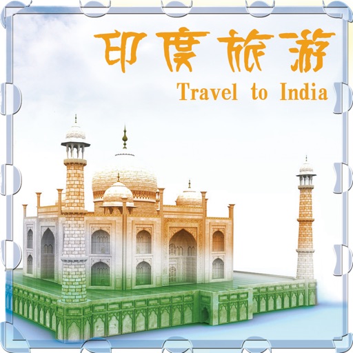 印度旅游全攻略-不可不去的地方-印度舞娘的国度 icon