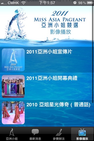 2011 亞洲小姐競選 Miss Asia Pageant screenshot 2