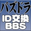 パズドラ掲示板-パズル＆ドラゴンズID交換BBS-