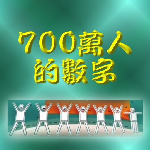 700萬人的數字Number Matters icon