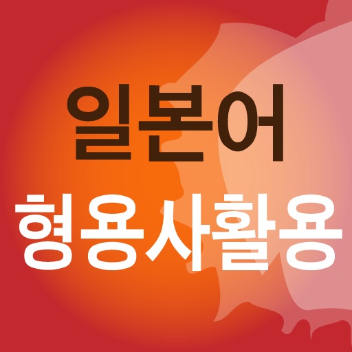 20일에 끝내는 일본어 형용사활용 icon