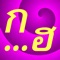 Learn the names and sounds of Thai letters easily with Thai Alphabet Tap & Speak