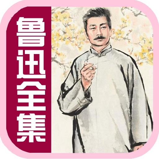 鲁迅(全集)