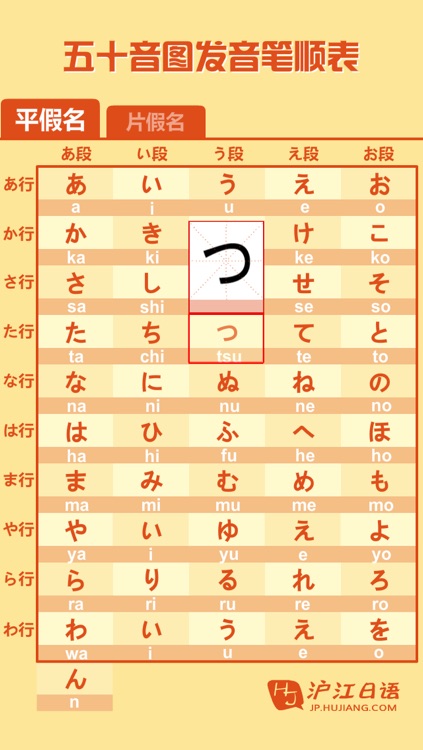 沪江日语五十音图