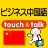 指さし会話ビジネス中国 touch＆talk