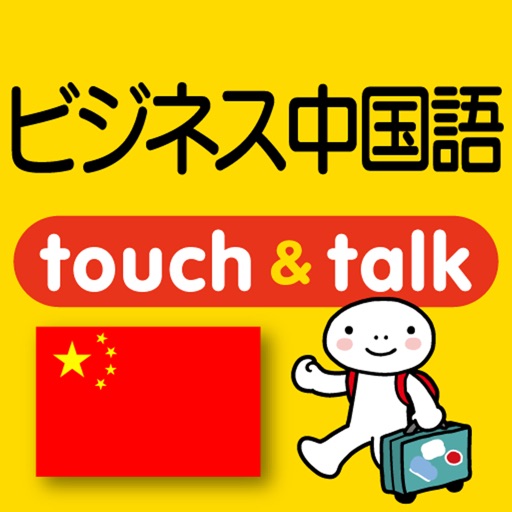 指さし会話ビジネス中国　touch＆talk icon