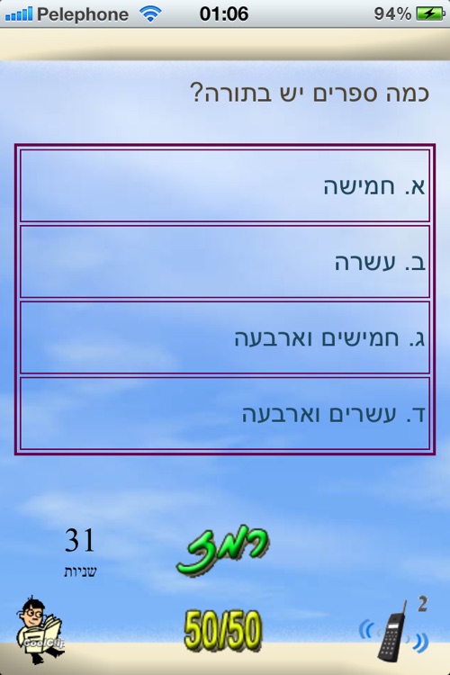 מי רוצה להיות מיליונר בתורה