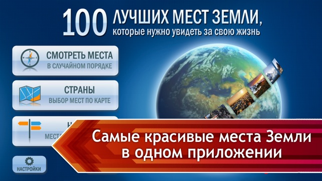 100 мест Земли(圖1)-速報App