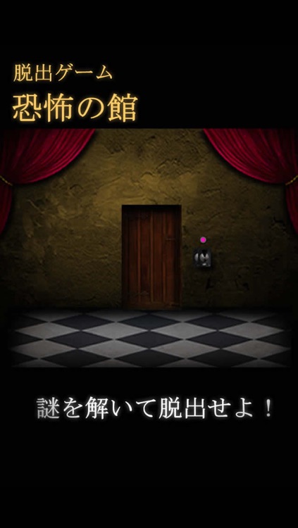 脱出ゲーム恐怖の館