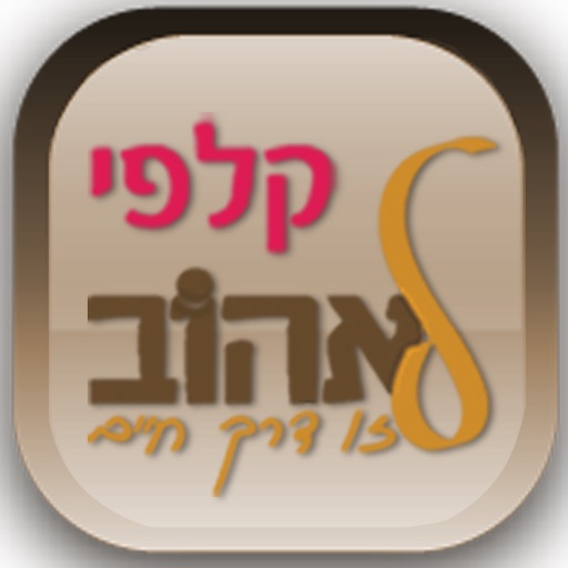 קלפי לאהוב icon