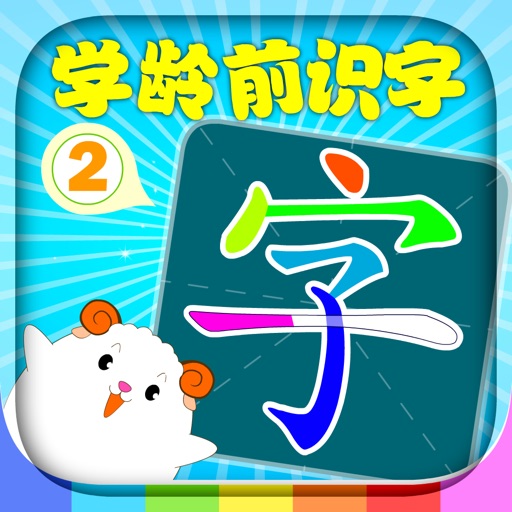 BabyStar : 学龄前识字 2 icon