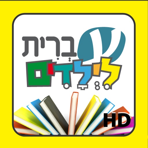 עברית לילדים - הספרייהHD icon