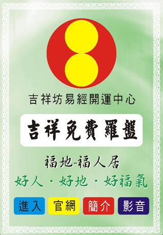 吉祥免費玄空羅盤