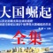 中国正走在中华民族伟大复兴的道路上,中国的富强,将创造人类发展史上的重大事件,这一过程深刻影响着世界格局。近代以来160多年的追赶,使我们更需要去探索自己的强国之路。