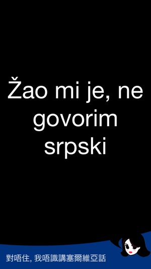 Lingopal 塞尔维亚语 Lite - 說話的短語(圖3)-速報App