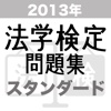 2013年 法学検定試験問題集 スタンダード 〈中級〉コース