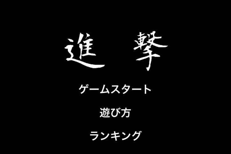 Shingeki screenshot-4
