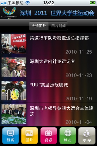universiade shenzhen 2011 深圳大运会 screenshot 3