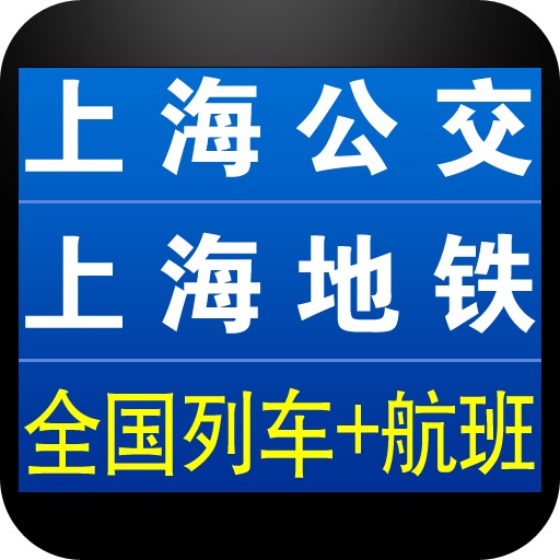 上海交通查询(含公交地铁列车时刻)