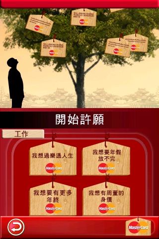 MasterCard如願以償(台灣版) screenshot 3