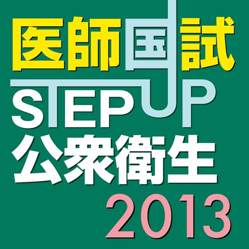 STEP UP公衆衛生2013