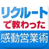 トップ営業マンとして大切なことはみんなリクルートで教わった ― 凄腕でもスーパーマンでもないボクの等身大感動営業術