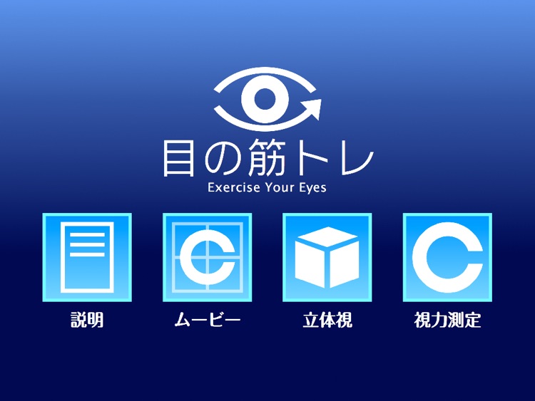 目の筋トレ for iPad