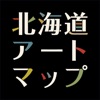 北海道アートマップ