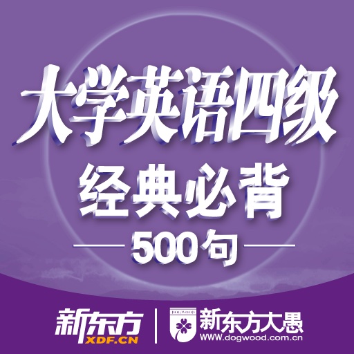 大学英语四级经典必背500句 for iPad icon