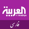 Al Arabiya for iPad / فارسي