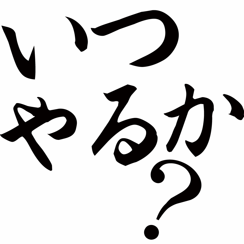 いつやるか 今でしょ クイズ ひまつぶしにぴったり おばかで笑えるクイズアプリゲーム Iphoneアプリ Applion