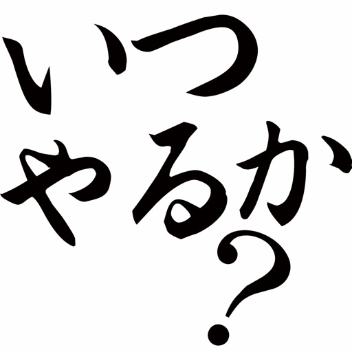 いつやるか 今でしょ クイズ ひまつぶしにぴったり おばかで笑えるクイズアプリゲーム By Toshiyuki Odagiri