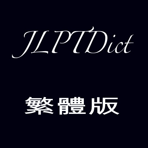 日語等級考試詞典 icon