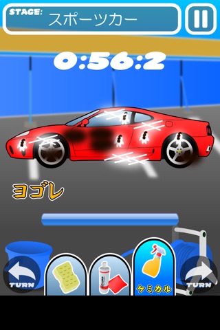 The洗車 screenshot 2