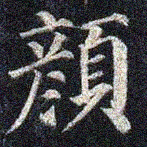 Yan Zhenqin's Calligraphy