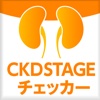 CKDステージチェッカー