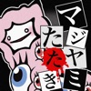 マジヤミアルパカたたき~ねぇ、痛みをちょうだい~・・暇つぶし叩き!げーむ無料