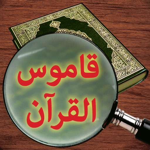 Quran Dictionary icon