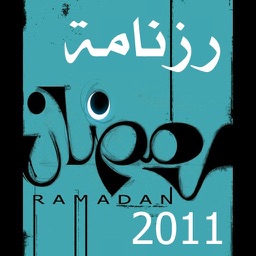 رزنامة رمضان